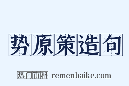 势原策造句是什么意思的图片